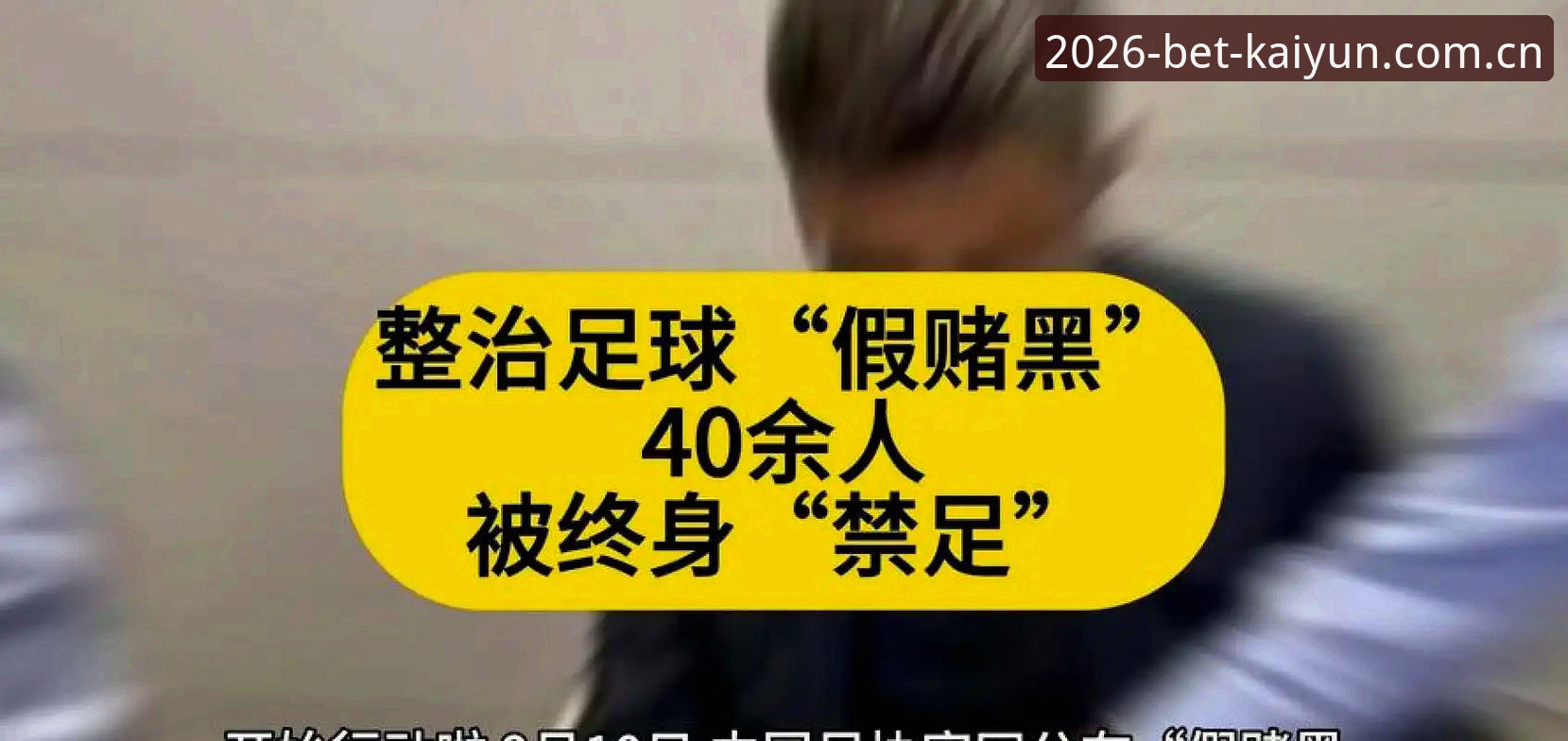 中国足协第三批禁足名单详解：65人受罚，足球反腐持续深化