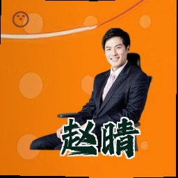 赵晴